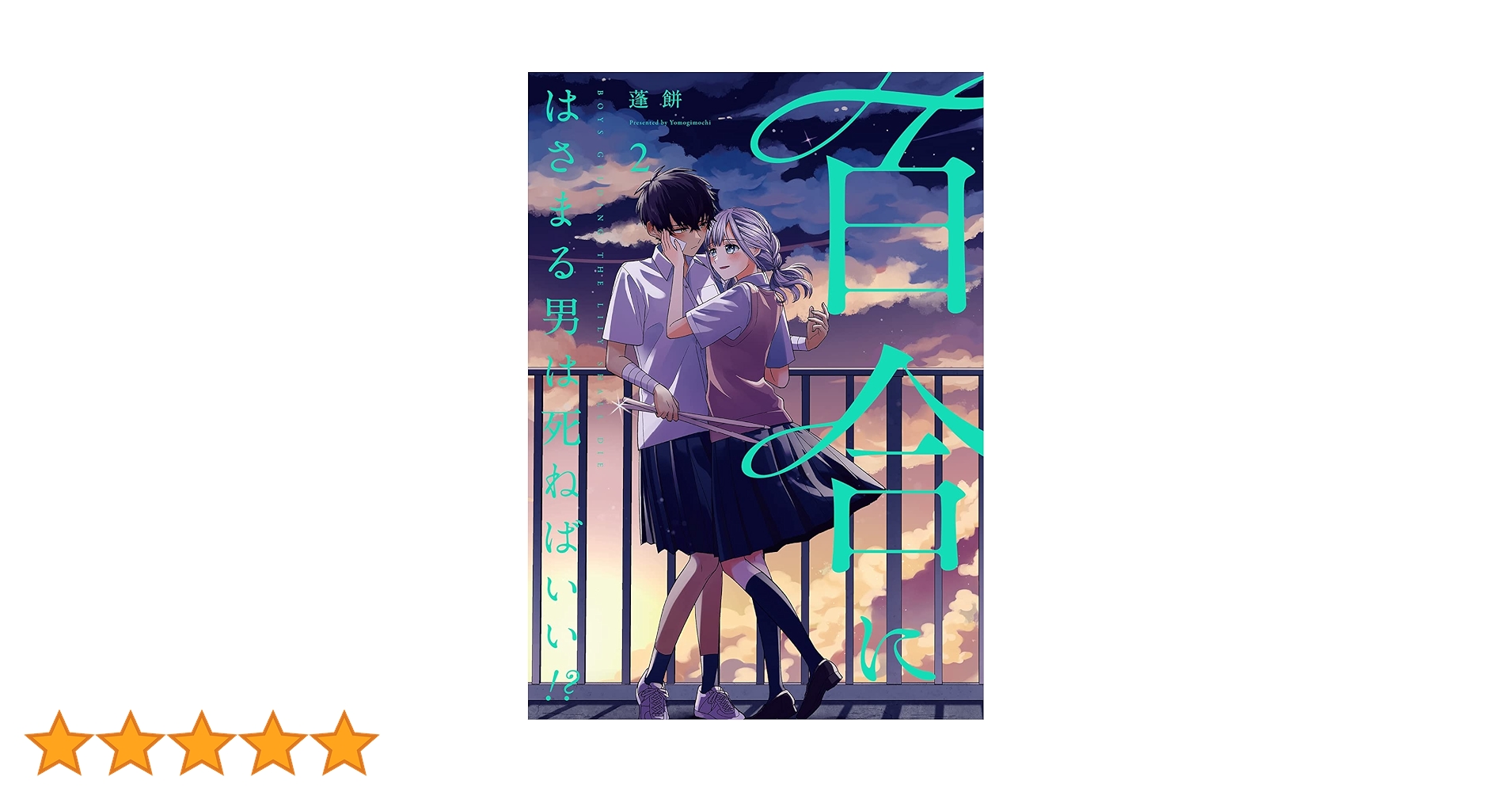 百合にはさまる男は死ねばいい!? 蓬餅 直筆イラストサイン本 百合にはさまる男は死ねばいい！？ 1巻 (LINEコミックス) | 蓬餅